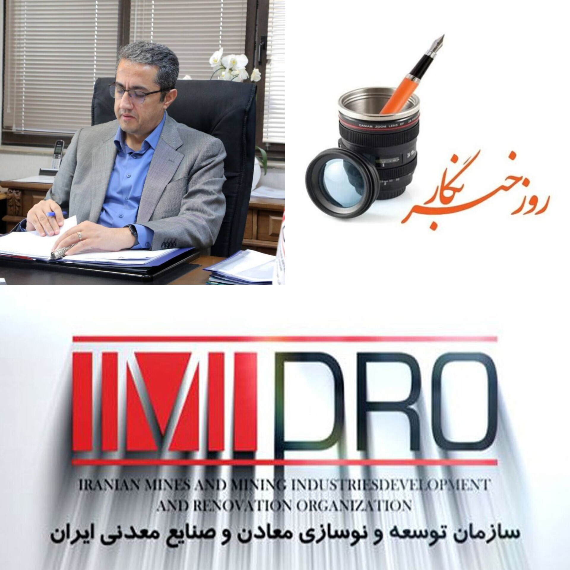 یادداشت رئیس هیات عامل ایمیدرو به مناسبت ۱۷ مرداد روز خبرنگار