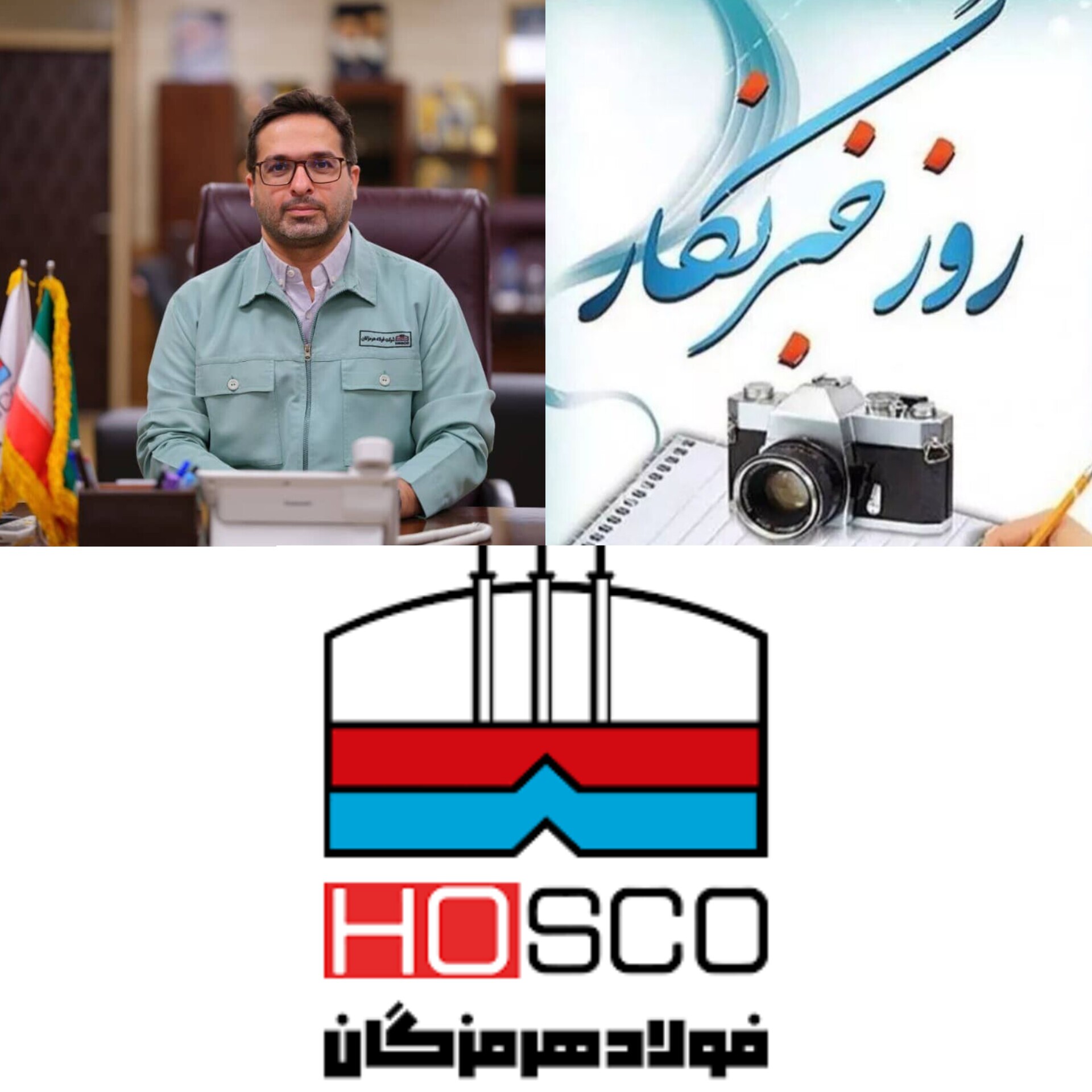 پیام مدیرعامل شرکت فولاد هرمزگان به مناسبت روز خبرنگار/خبرنگاران پیشگامان جهاد تبیین و راویان حقیقت هستند