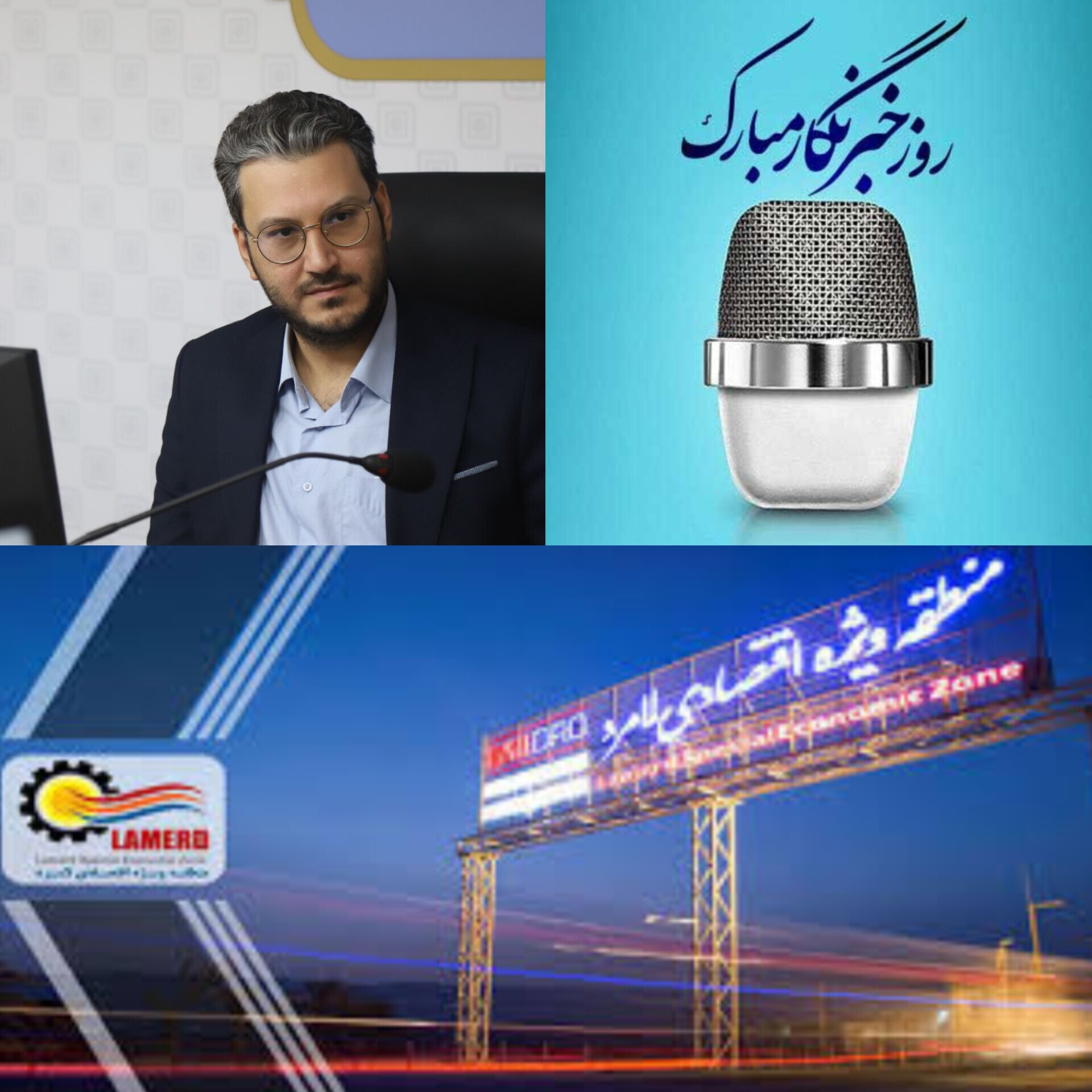 پیام مدیرعامل منطقه ویژه اقتصادی لامرد به مناسبت روز خبرنگار: