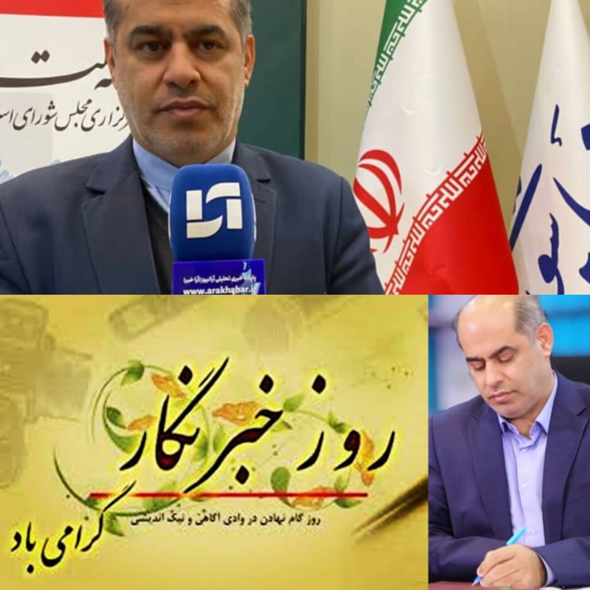 پیام‌ تبریک اسماعیل  جلیلی معاون سابق پارلمانی وزارت اقتصادی و دارایی و نمایند اداو مجلس شورای اسلامی بمناسبت روز خبرنگار