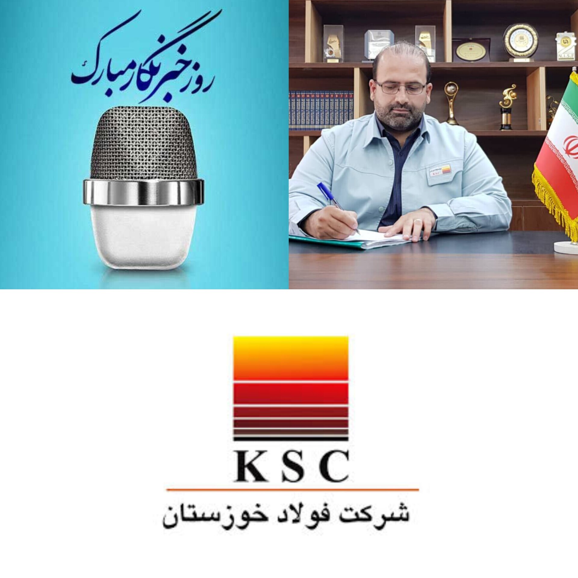 مدیرعامل شرکت فولاد خوزستان در پیامی روز خبرنگار را تبریک گفت
