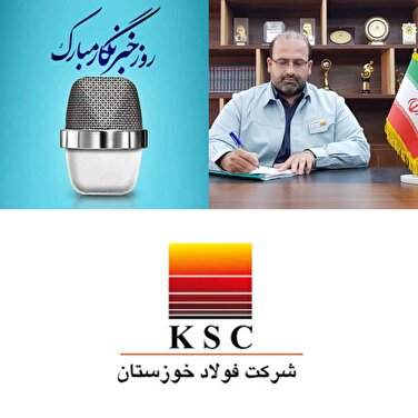 مدیرعامل شرکت فولاد خوزستان در پیامی روز خبرنگار را تبریک گفت