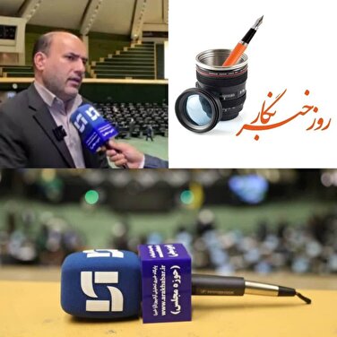 علیرضا نثاری عضو کمیسیون عمران مجلس در پیامی روز خبرنگار را تبریک گفت