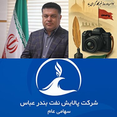 مدیرعامل شرکت پالایش نفت بندرعباس در پیامی فرا رسیدن ۱۷ مرداد و روز خبرنگار را به تلاشگران این عرصه تبریک گفت.