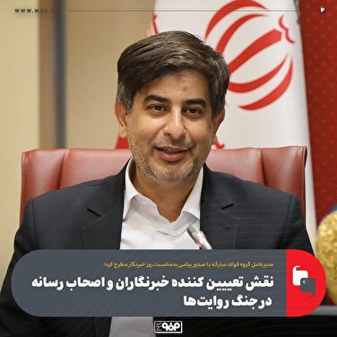 نقش تعیین‌کننده خبرنگاران و اصحاب رسانه در جنگ روایت‌ها / افتخارات و دستاوردهای عرصه صنعت سوژه‌های امیدآفرین برای مردم و نسل جوان