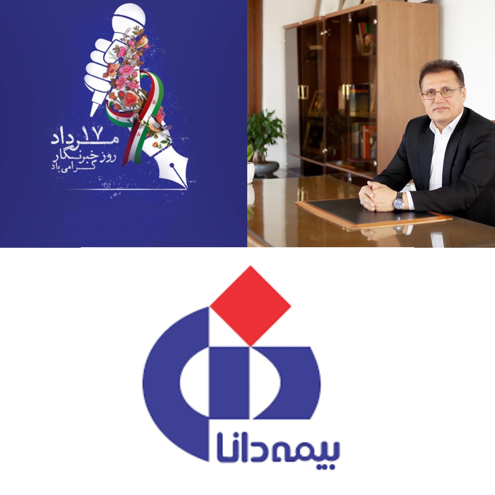 پیام تبریك مدیرعامل بیمه دانا به مناسبت روز خبرنگار