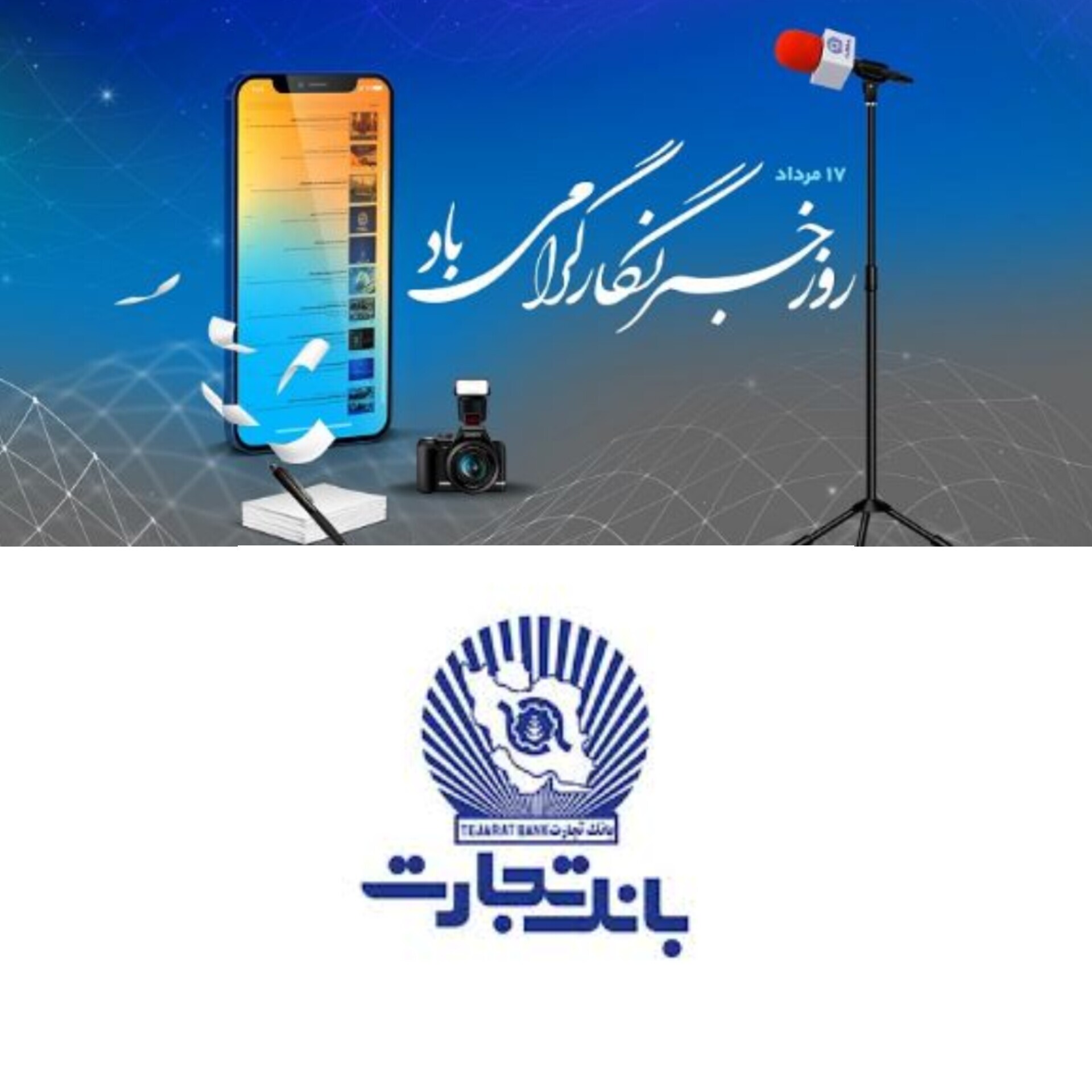 پیام تبریک مدیر روابط‌عمومی بانک تجارت به‌مناسبت روز خبرنگار