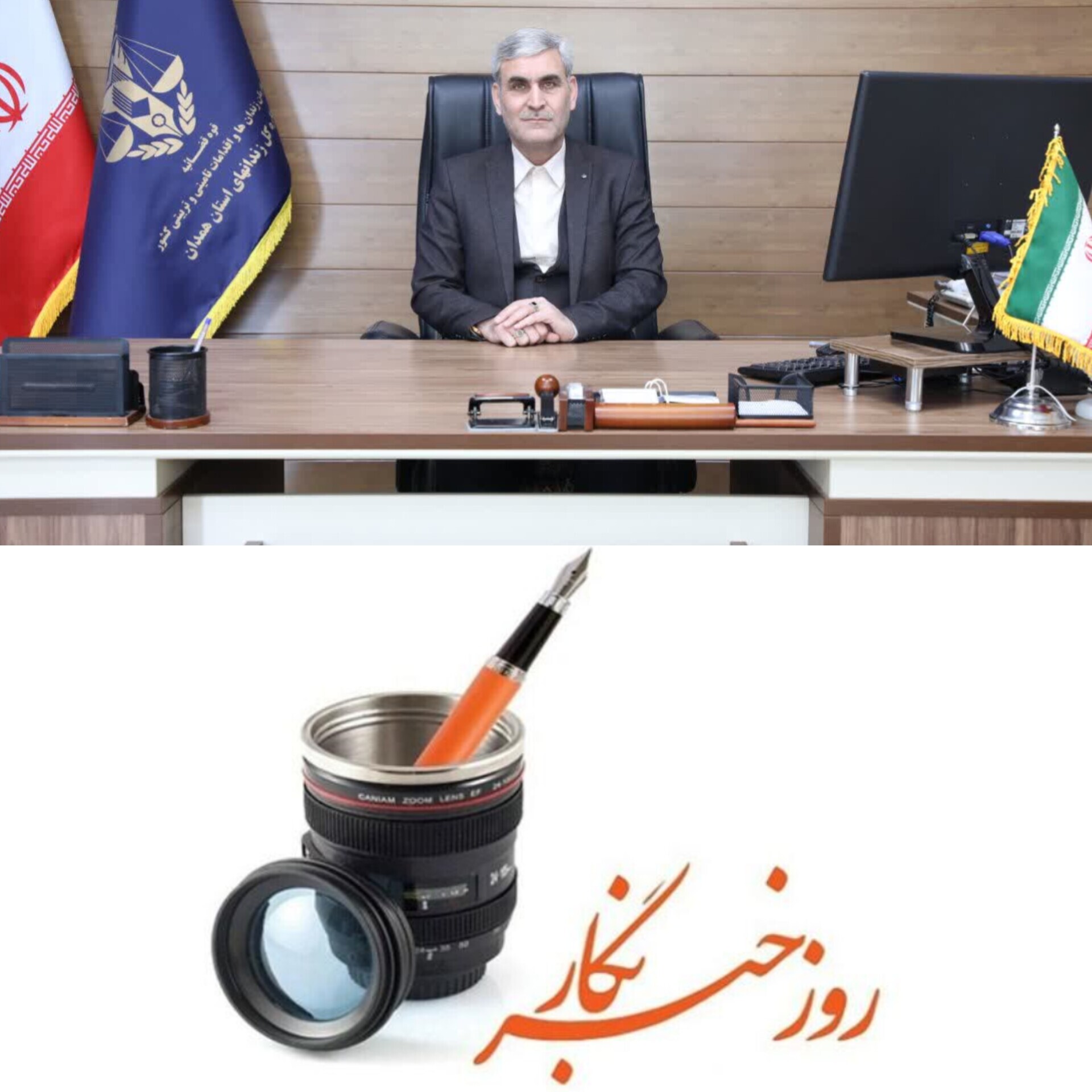 حمزه بروجنی مدیر کل زندانهای استان همدان بمناسبت روز خبرنگار پیامی تبریک ارسال کردند