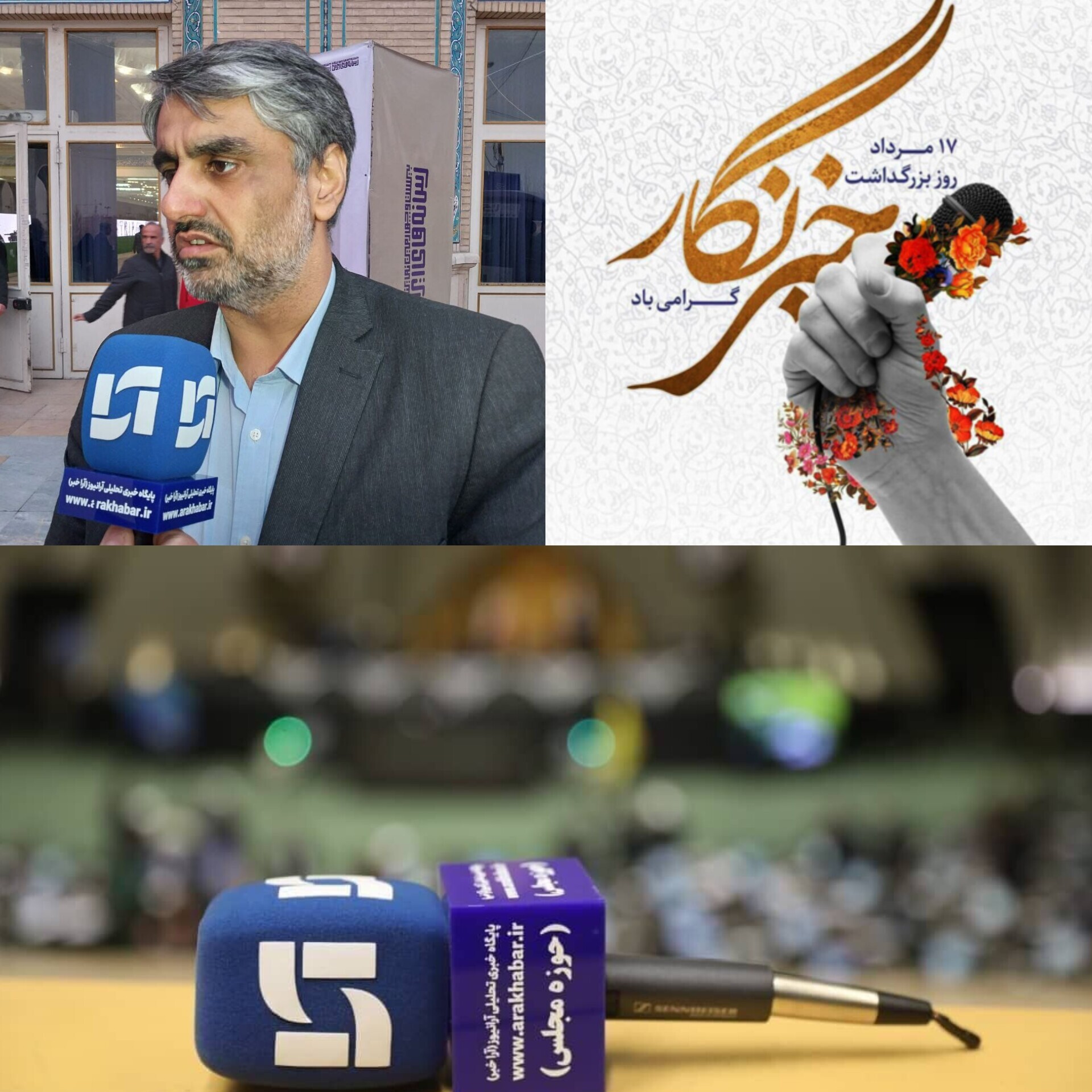 ایمان شمسایی رئیس مرکز ارتباطات، رسانه و امور فرهنگی مجلس در یادداشتی ضمن تبریک روز خبرنگار از سختی کار خبرنگاران گفت.