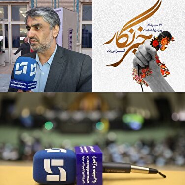 ایمان شمسایی رئیس مرکز ارتباطات، رسانه و امور فرهنگی مجلس در یادداشتی ضمن تبریک روز خبرنگار از سختی کار خبرنگاران گفت.