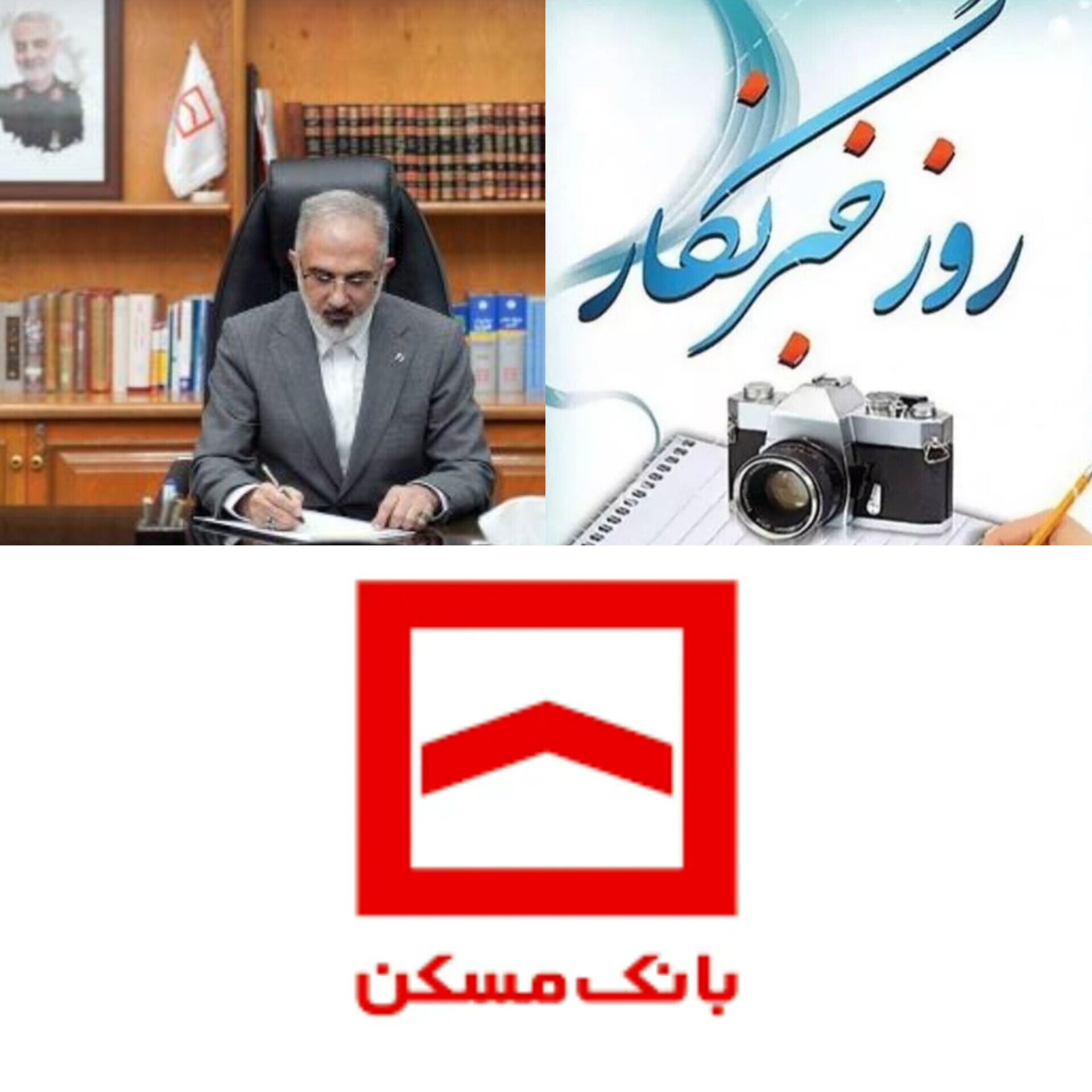 پیام تبریک مدیرعامل بانک مسکن به مناسبت روز خبرنگار