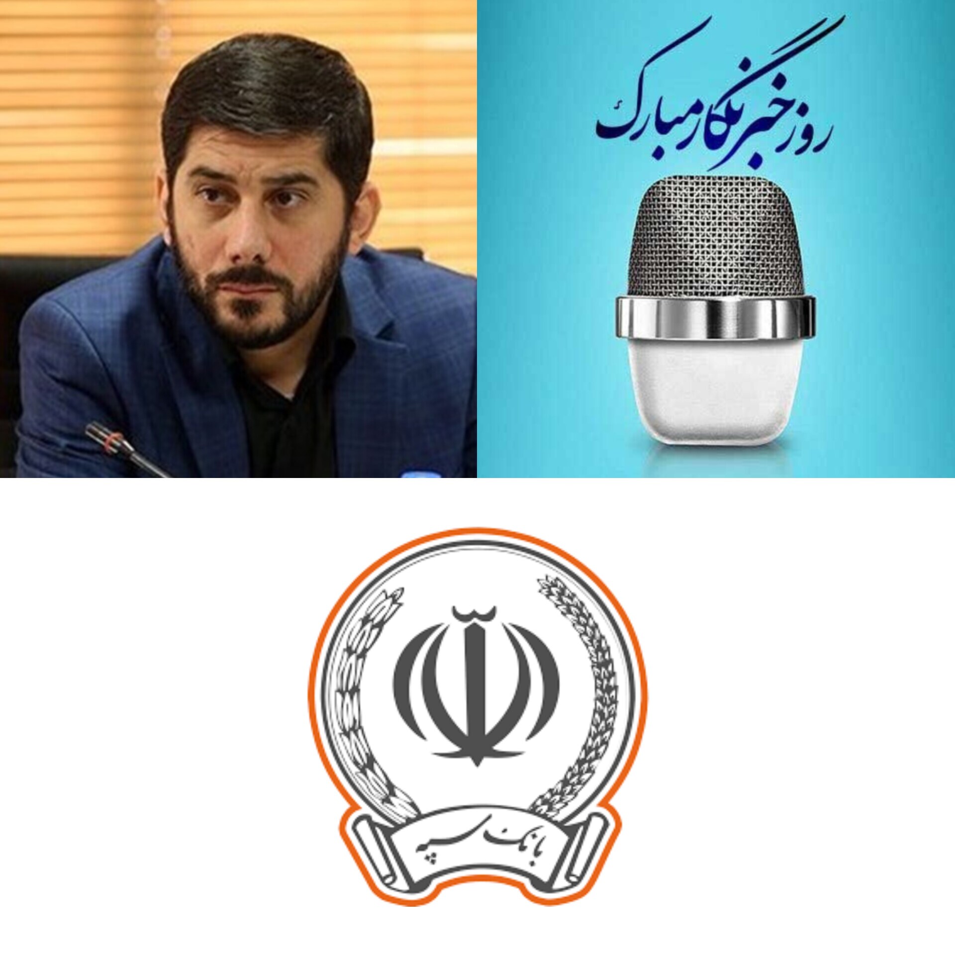 رضا همدانچی، رئیس روابط عمومی بانک سپه، ضمن ارج‌نهادن به جایگاه رفیع خبرنگاران، فرارسیدن «روز خبرنگار» را تبریک گفت