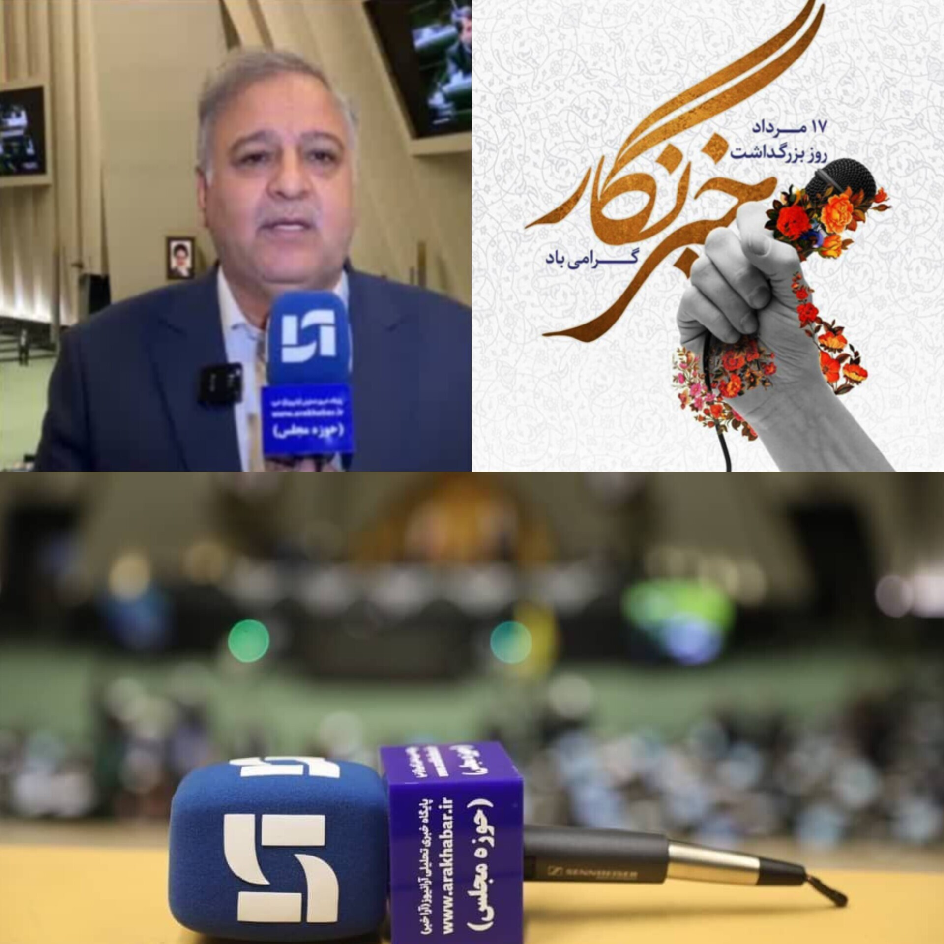 همزمان با فرارسیدن  ۱۷ مرداد روز خبرنگار، دکتر اکبر رنجبرزاده نماینده مردم شریف اسدآباد و عضو کمیسیون صنایع و معادن مجلس شورای اسلامی در پیامی این روز را به تلاشگران عرصه خبر و اطلاع‌رسانی تبریک گفت