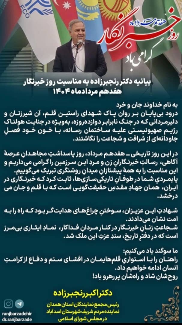 همزمان با فرارسیدن  ۱۷ مرداد روز خبرنگار، دکتر اکبر رنجبرزاده نماینده مردم شریف اسدآباد و عضو کمیسیون صنایع و معادن مجلس شورای اسلامی در پیامی این روز را به تلاشگران عرصه خبر و اطلاع‌رسانی تبریک گفت