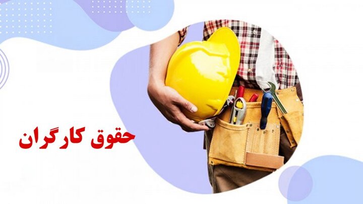 افزایش فوری حقوق کارگران تصویب شد!
