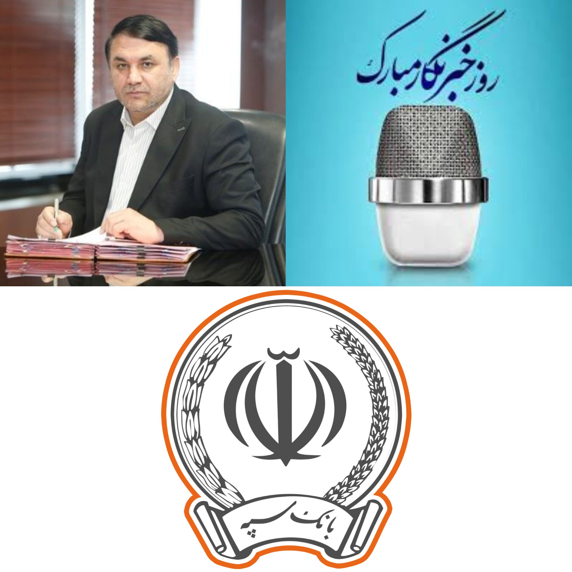 مدیرعامل بانک سپه فرارسیدن روز خبرنگار را تبریک گفت