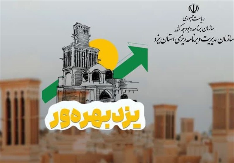 یزد پیشگام تدوین گزارش‌های سیاستی بهره‌وری در کشور