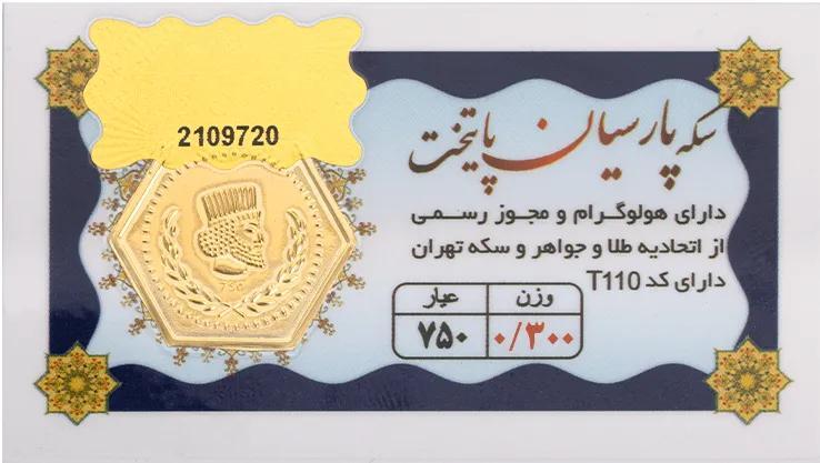 قیمت سکه پارسیان امروز چهارشنبه ۲۲ مرداد ۱۴۰۴