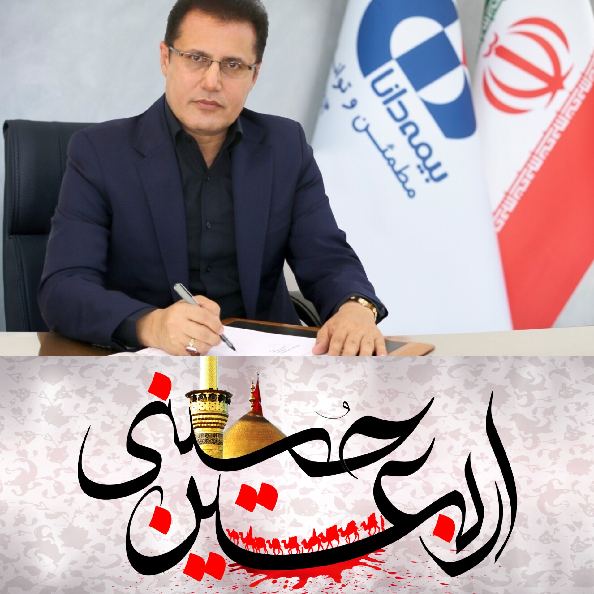 پیام تسلیت مدیرعامل بیمه دانا به مناسبت اربعین حسینی