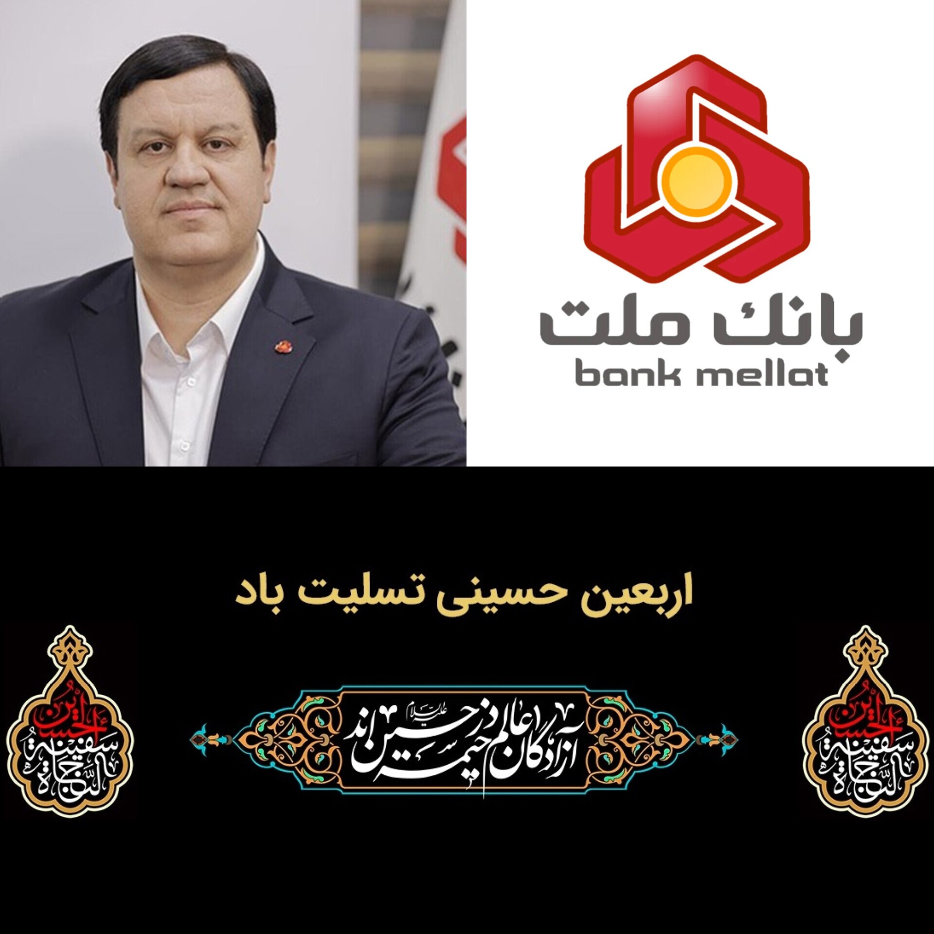 پیام تسلیت مدیرعامل بانك ملت به مناسبت فرارسیدن اربعین حسینی(ع)