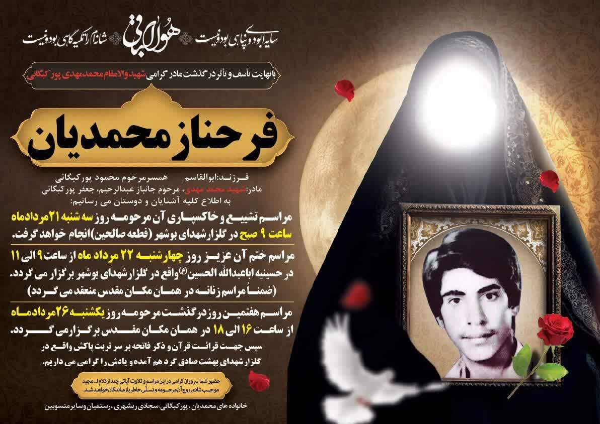 پیام  تسليت از موسی احمدی نماینده مردم ولایتمدار کنگان، دیر ، جم، عسلویه و رئیس کمیسیون انرژی مجلس در پی در گذشت  مرحوم مادر شهید محمد مهدی پور کبگانی نماینده مردم ولایتمدار گناوه، بوشهر و عضو کمیسیون قضایی و حقوقی مجلس