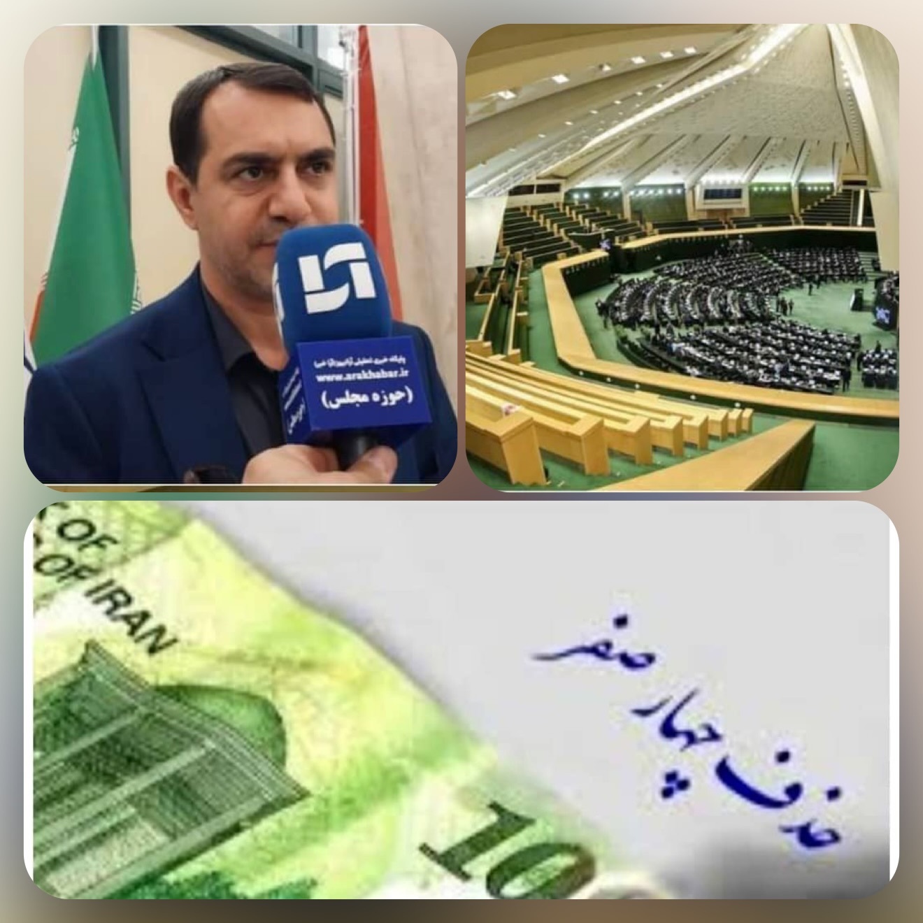 گام‌‌ بلند مجلس براي حذف  ۴ صفر در اقتصاد ایران