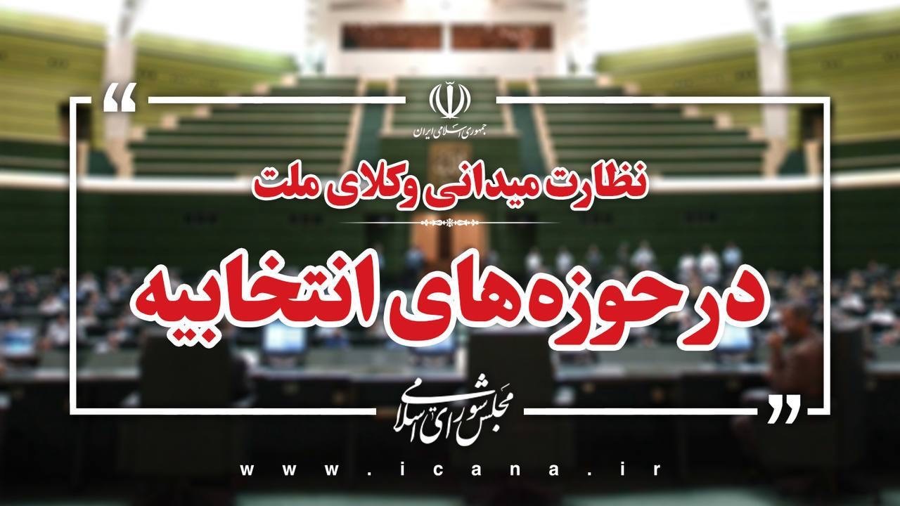 آخرین نظارت میدانی نمایندگان مجلس  در برخی حوزه استانها و حوزه انتخابیه/