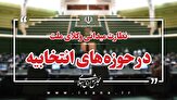 آخرین نظارت میدانی نمایندگان مجلس  در برخی حوزه استانها و حوزه انتخابیه/