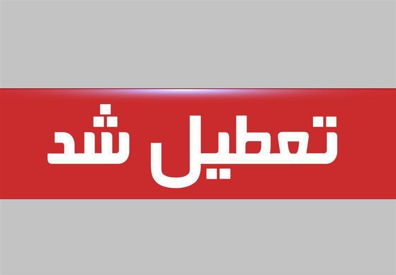 ادارات استان البرز شنبه اول شهریور تعطیل شد
