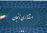 دستگاه های دولتی استان زنجان اول شهریورماه تعطیل شد