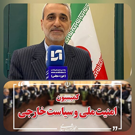 نشست کارگروه ویژه مرز با حضور اعضای کمیسیون امنیت ملی مجلس برگزار شد