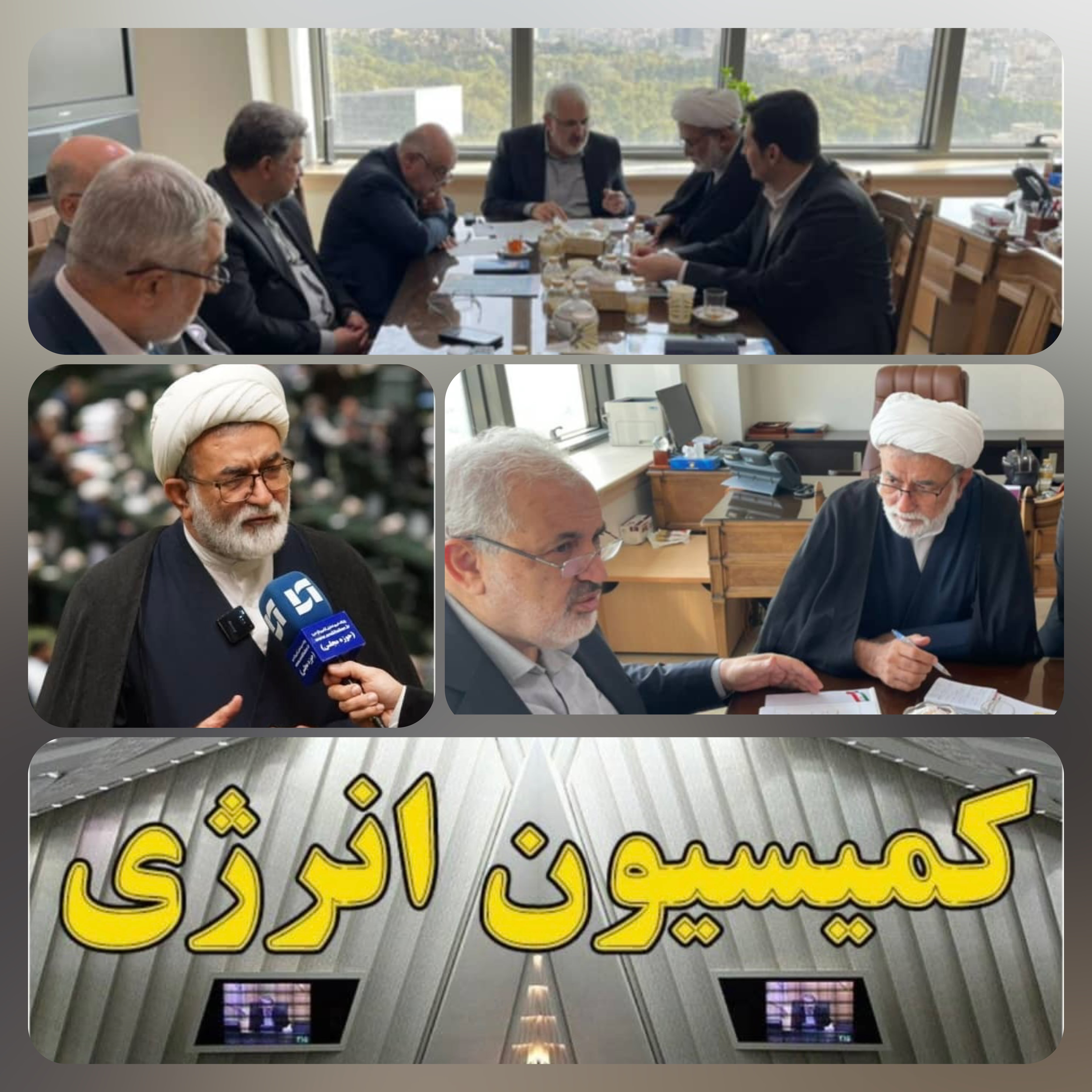 اولین گام مقتدرانه و نقشه راه  رئیس کمیسیون انرژی برای کاهش خاموشی ها  در کشور  / امروز و ساعاتی پیش حضور رئیس کمیسیون انرژی مجلس در وزارت نیرو / راهبردی جدید برای کاهش خاموشی ها /
