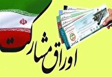 جذب ۲۰ هزار میلیارد تومان اوراق مشارکت اسلامی استاندار لرستان