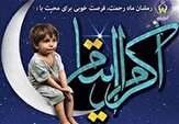 کمک ۲۲ میلیارد تومانی خیرین به ایتام و محسنین کردستان
