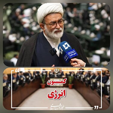 (ابر چالش کمیسیون انرژی ناترازی ها)‌هفته‌ سرنوشت ساز انرژی کشور، نگاهی به دستور کار سه روزه کاری/
یکشنبه، دوشنبه و سه‌شنبه این هفته روزهای پرکار کمیسیون انرژی مجلس/