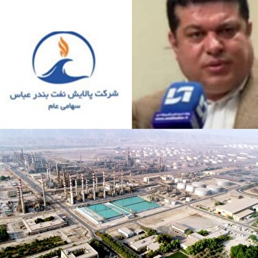 پالایشگاه نفت بندرعباس در اوج‌سود آوری/ 
تحقق رشد ۴۳۵ درصدی نسبت به ‌مدت مشابه سال گذشته شرکت پالایش نفت بندرعباس