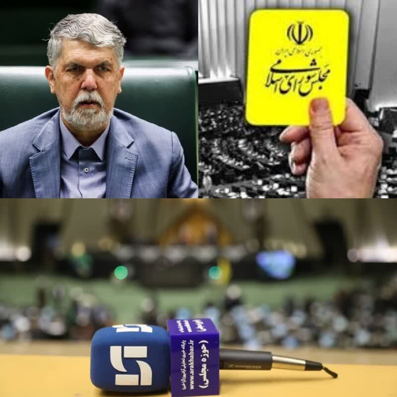 کارت زرد نمایندگان به وزیر فرهنگ و ارشاد اسلامی/نمایندگان از پاسخ‌های صالحی قانع نشدند