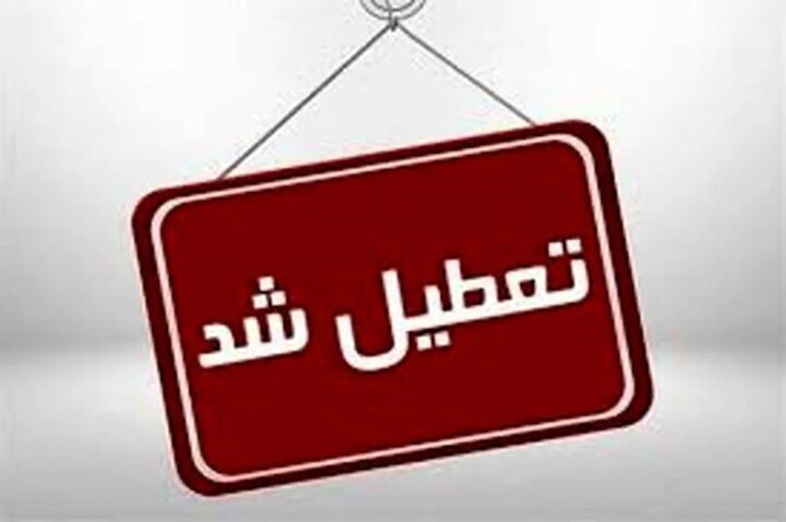 تعطیلی این استان‌ها در روز چهارشنبه قطعی شد