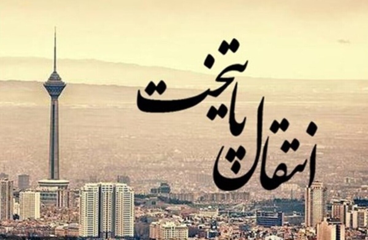 رویای تکراری انتقال پایتخت/ بررسی اظهارات رئیس جمهور در دیدار وزیر و معاونان وزارت راه و شهر سازی