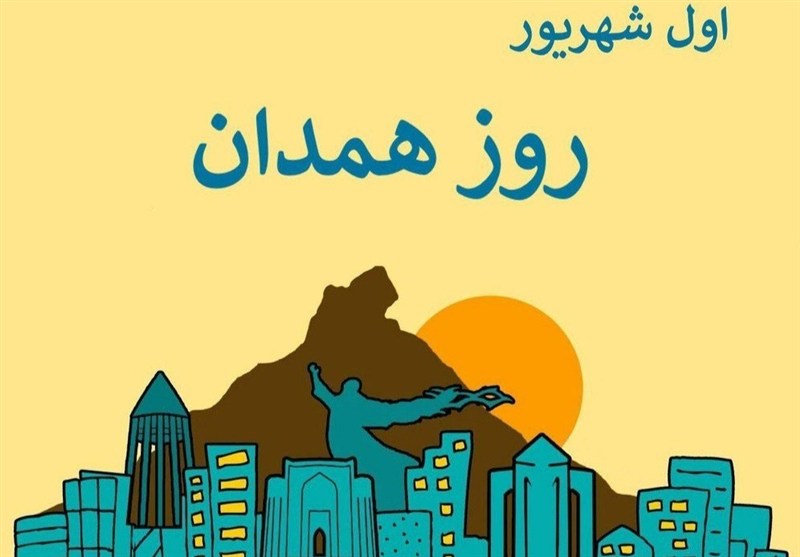 همدان کانون همه ارزش‌های تمدنی کشور است