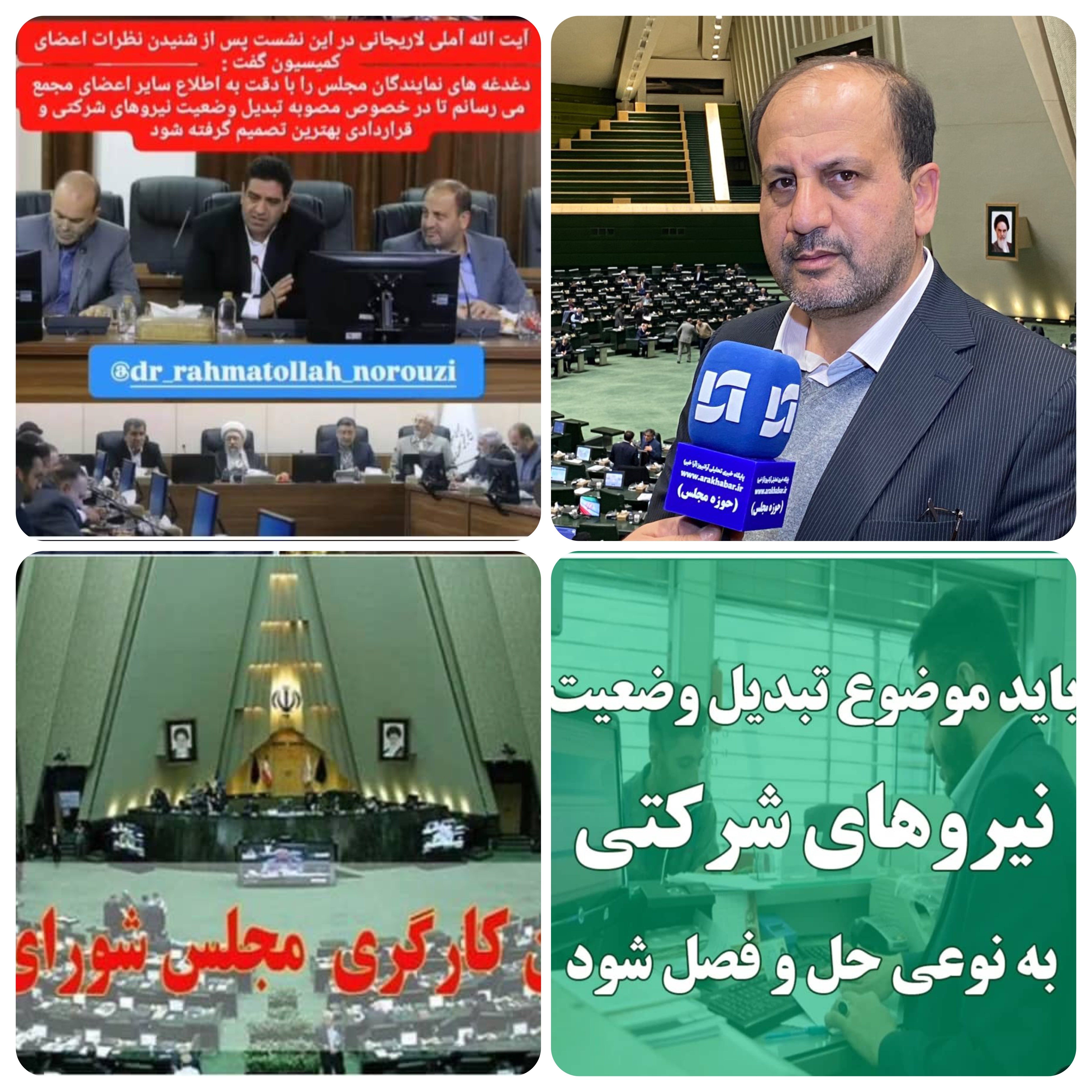 رحمت الله نوروزی رئیس فراکسیون کارگری مجلس دعای ۷۰۰ هزار نفر نیروی شرکتی و پیمانکاری در سراسر کشور بدرقه راهتون/خبر خوش رحمت‌الله نوروزی رئیس فراکسیون کارگری مجلس ‌برای کارکنان شرکتی و پیمانکاری/چراغ سبز تشخیص مصلحت نظام و معاون اول رئیس جمهور برای طرح ساماندهی کارکنان دولت