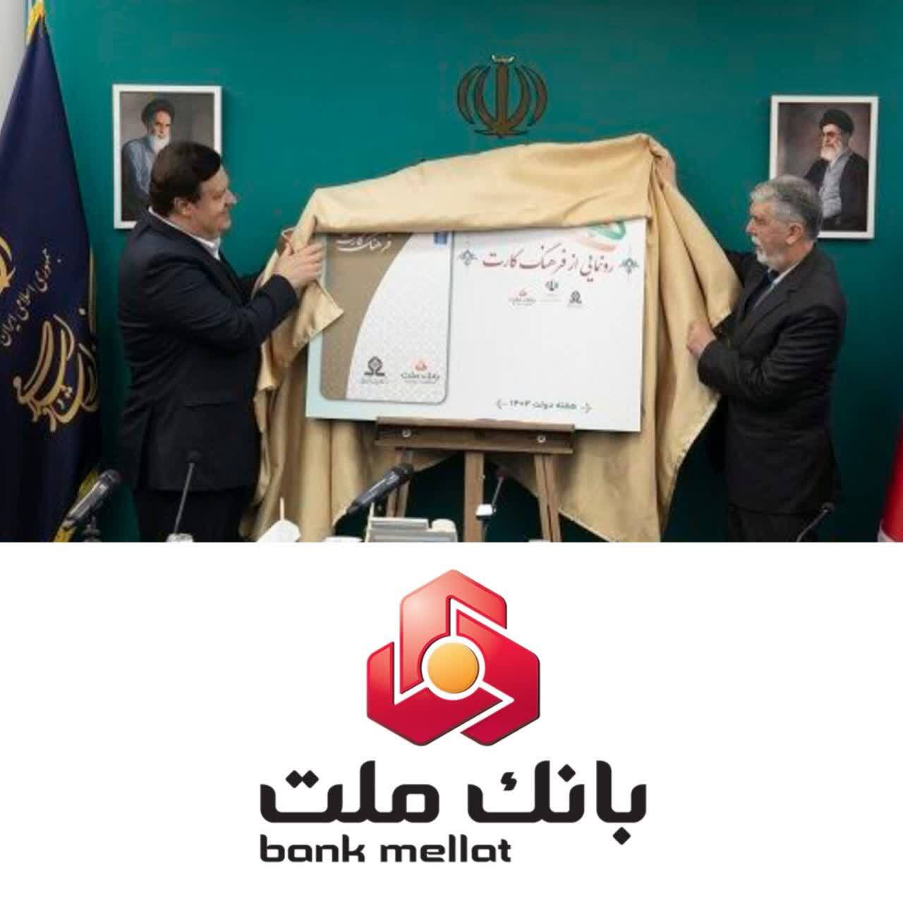 رونمایی از فرهنگ‌کارت با حضور وزیر ارشاد و مدیرعامل بانک ملت