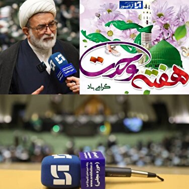 پیام تبریک موسی احمدی رئیس کمیسیون انرژی مجلس به مناسبت هفته وحدت