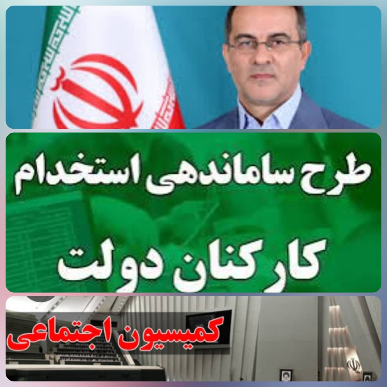 طرح ساماندهی کارکنان دولت بعد از گذراندن مراحل تصویب بهارستان نشیان،‌ شورای نگهبان،تشخیص مصلحت نظام، سازمان امور استخدامی کشور این طرح در مراحل نهایی روی میز پاستور نشینان است