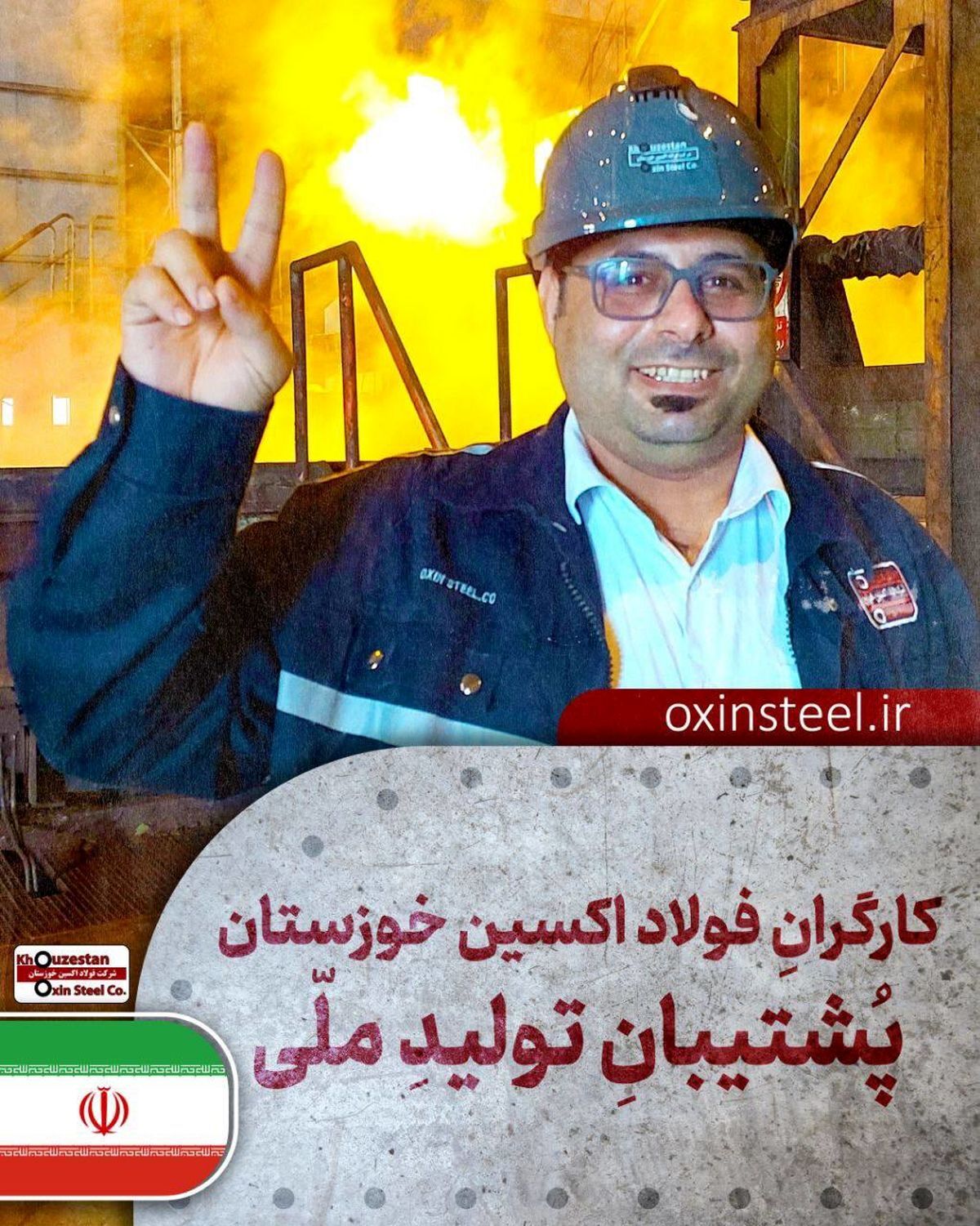 فولاد اکسین خوزستان؛ قهرمانان میدان صنعت و جهاد اقتصادی فولاد اکسین خوزستان؛ قهرمانان میدان صنعت و جهاد اقتصادی