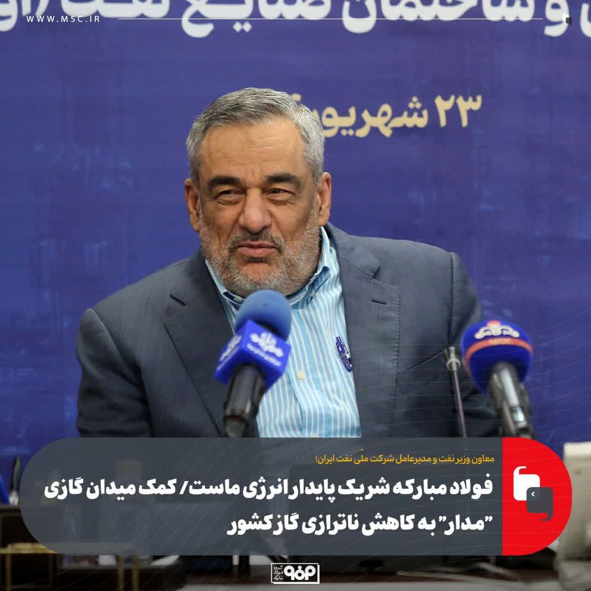 فولاد مبارکه شریک پایدار انرژی ماست/ کمک میدان گازی