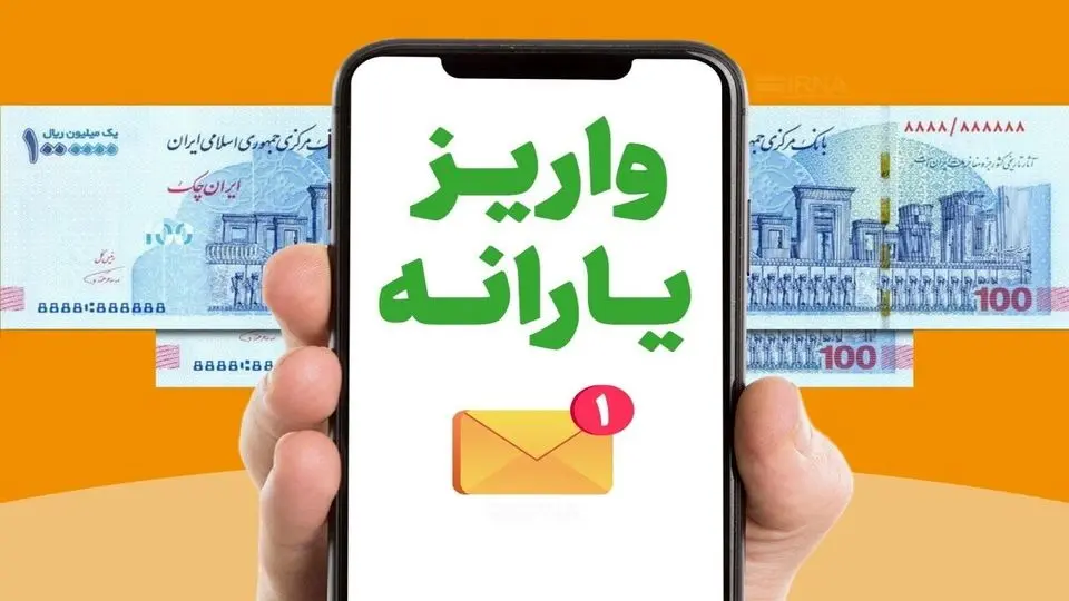 واریز یارانه شهریور ۱۴۰۴ چه زمانی انجام می‌شود؟