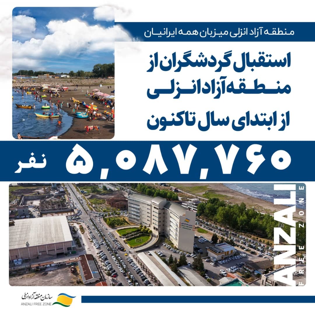 فصل طلایی گردشگری شمال: انزلی در اوج با ۵ میلیون میهمان/ منطقه آزاد انزلی؛ قلب تپنده اقتصاد و گردشگری شمال