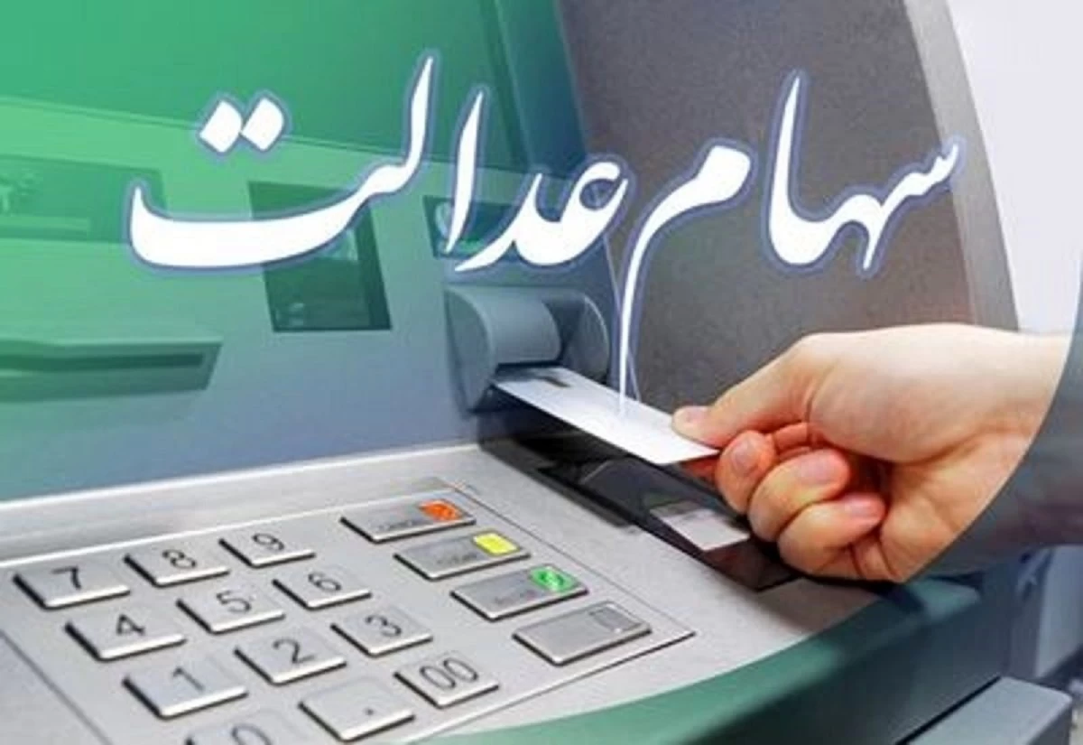 سود سهام عدالت تا دو هفته آینده واریز می‌شود