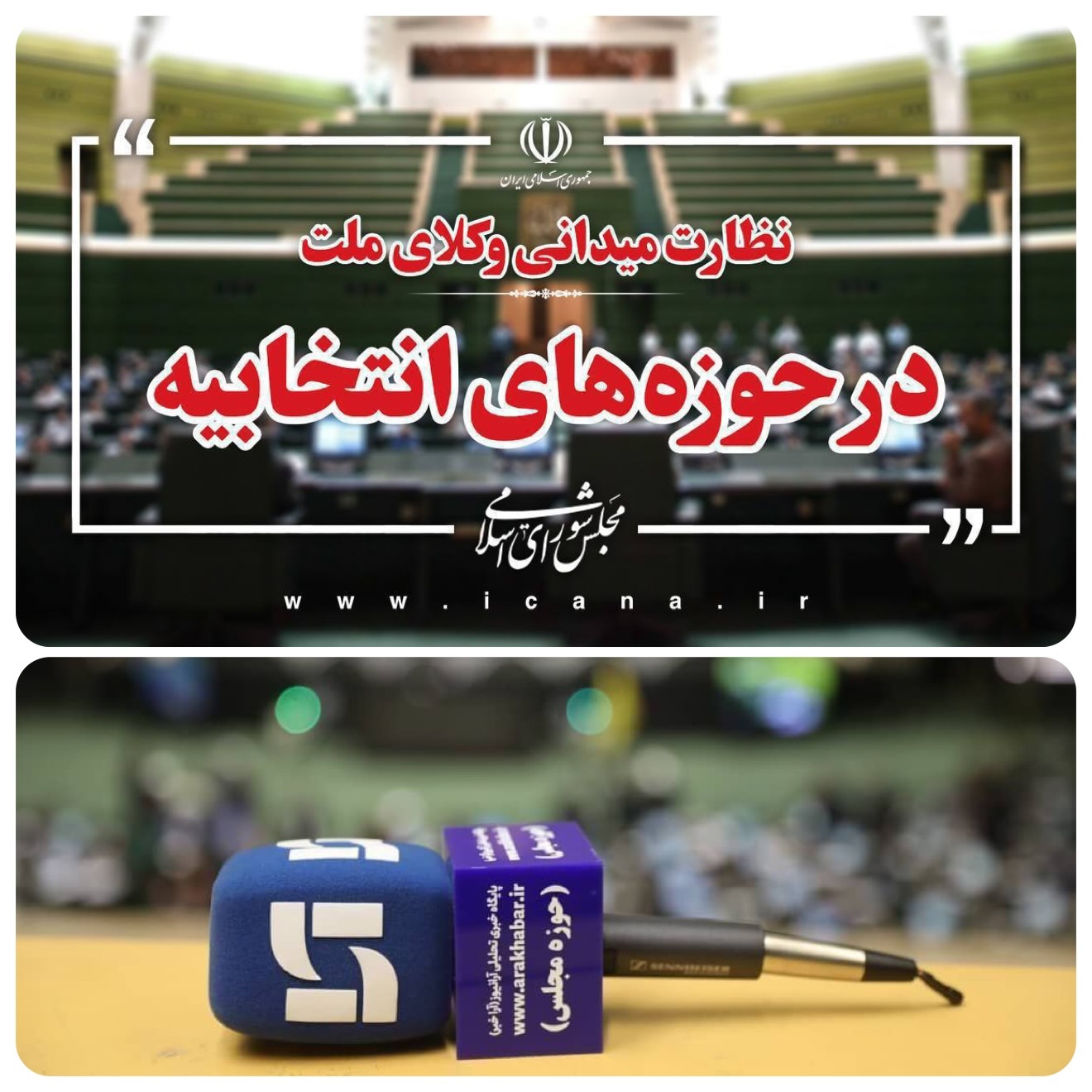نگاهی کوتاه به آخرين نظارت میدانی؛ ادامه وظایف نمایندگان در حوزه‌های انتخابیه‌ برخی نمایندگان مجلس